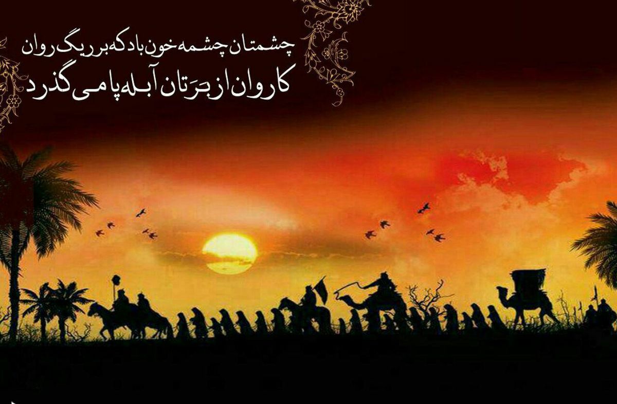 اشعاری در خصوص ورود کاروان اسرا به کوفه