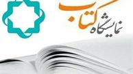 نمایشگاه بین المللی کتاب را شبکه چهار سیما  پوشش می‌دهد