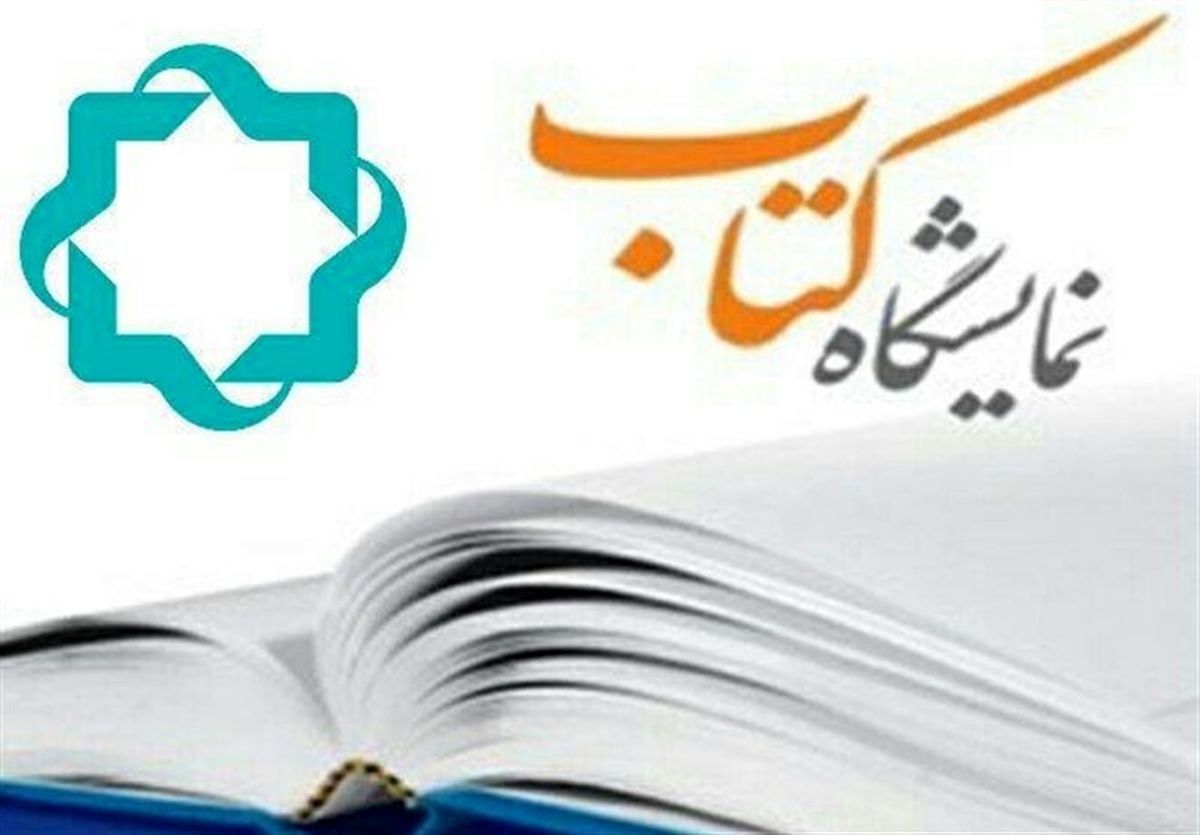 نمایشگاه بین المللی کتاب را شبکه چهار سیما  پوشش می‌دهد