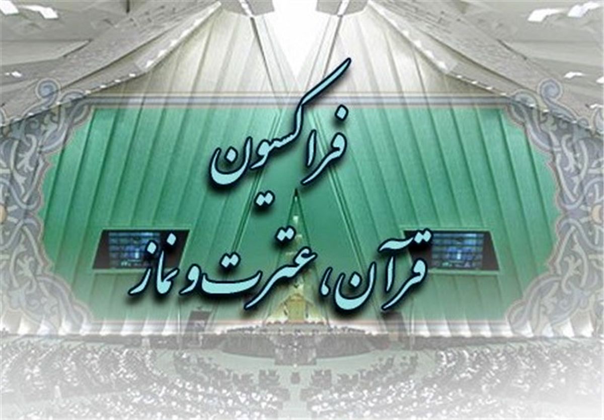 اعضای هیئت رئیسه فراکسیون قرآن، عترت و نماز انتخاب شدند