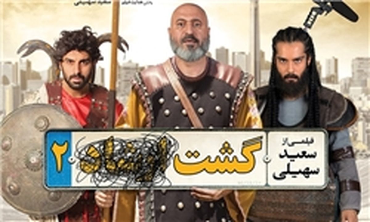 فیلم سهیلی به مرز 16 میلیارد نزدیک شد