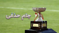 برنامه دیدارهای مرحله یک چهارم جام حذفی