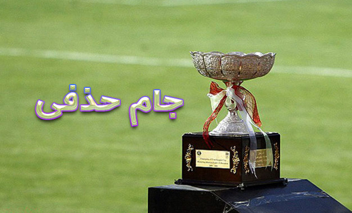 برنامه دیدارهای مرحله یک چهارم جام حذفی