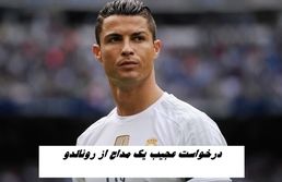 درخواست عجیب یک مداح از رونالدو + متن نامه