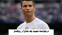درخواست عجیب یک مداح از رونالدو + متن نامه