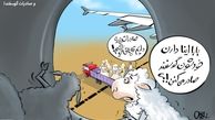کاریکاتور/رقابت دولت در واردات و صادرات دام زنده با قاچاقچیان! 