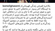 خداحافظی غمگین کمیل قاسمی با عشق همیشگی اش+عکس