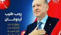 اردوغان در انتخابات پیروز شد