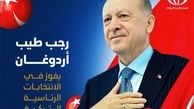 اردوغان در انتخابات پیروز شد