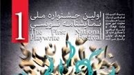برگزیده جشنواره ملی نمایشنامه‌نویسی