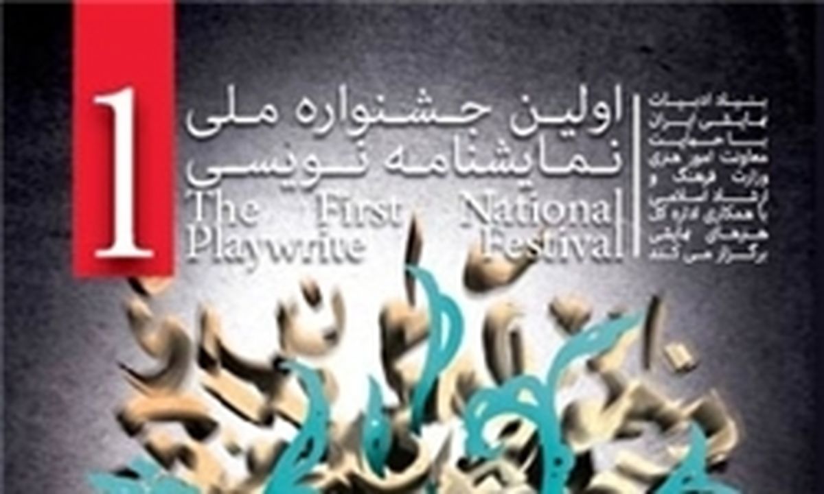 برگزیده جشنواره ملی نمایشنامه‌نویسی