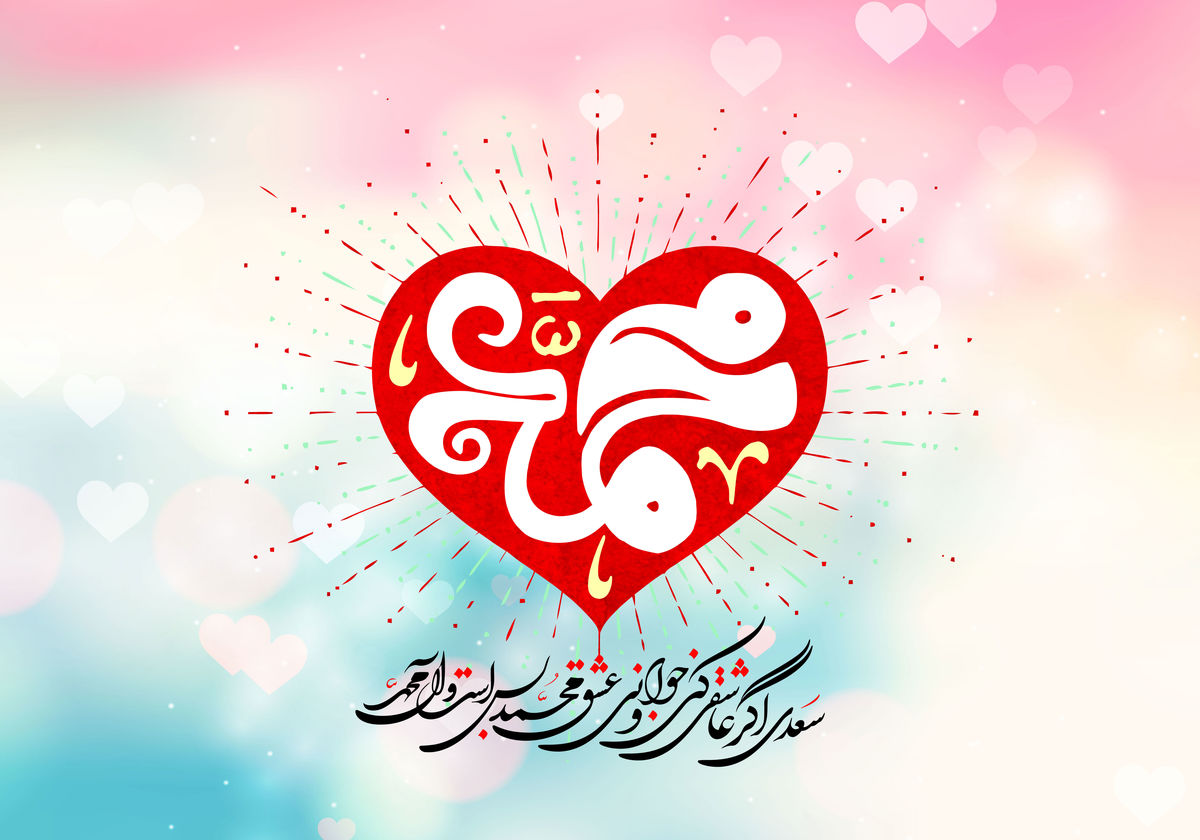 مولودی میلاد پیامبر (ص)  + دانلود صوت
