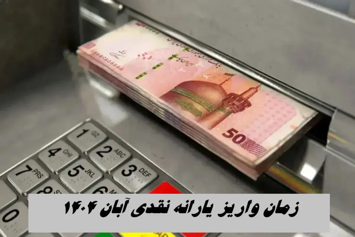 زمان واریز یارانه نقدی آبان‌ ۱۴۰۴ + مبلغ واریزی یارانه
