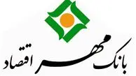 بهره مندی از تسهیلات تا سقف 5 میلیارد ریال در بانک مهر اقتصاد
