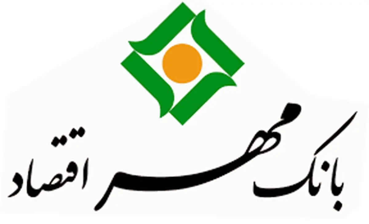 بهره مندی از تسهیلات تا سقف 5 میلیارد ریال در بانک مهر اقتصاد