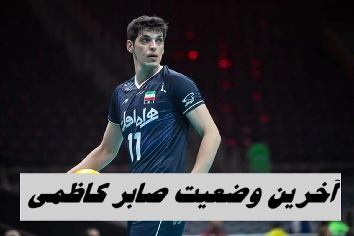 آخرین وضعیت صابر کاظمی