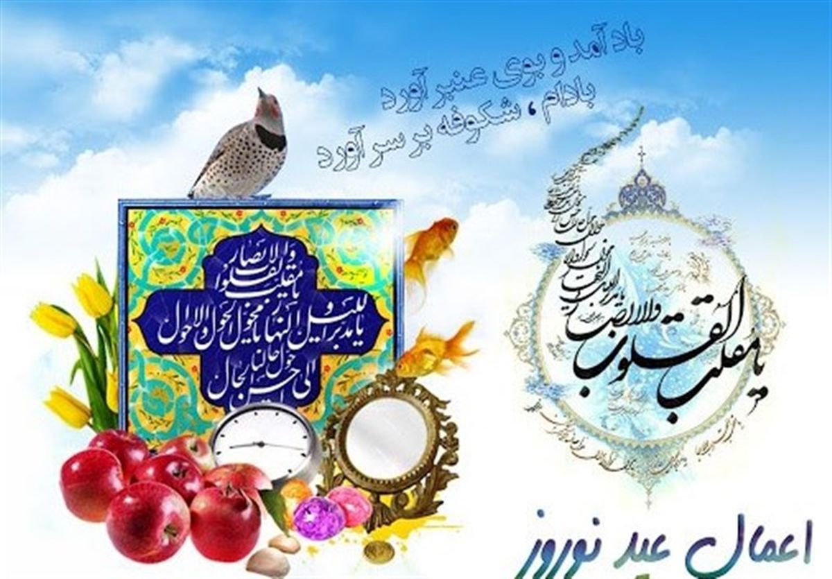 آداب و اعمال عید نوروز