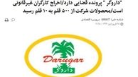 ماجرای تعطیلی داروگر و فرار مالیاتی ۱۲۰۰ میلیارد تومانی مالک