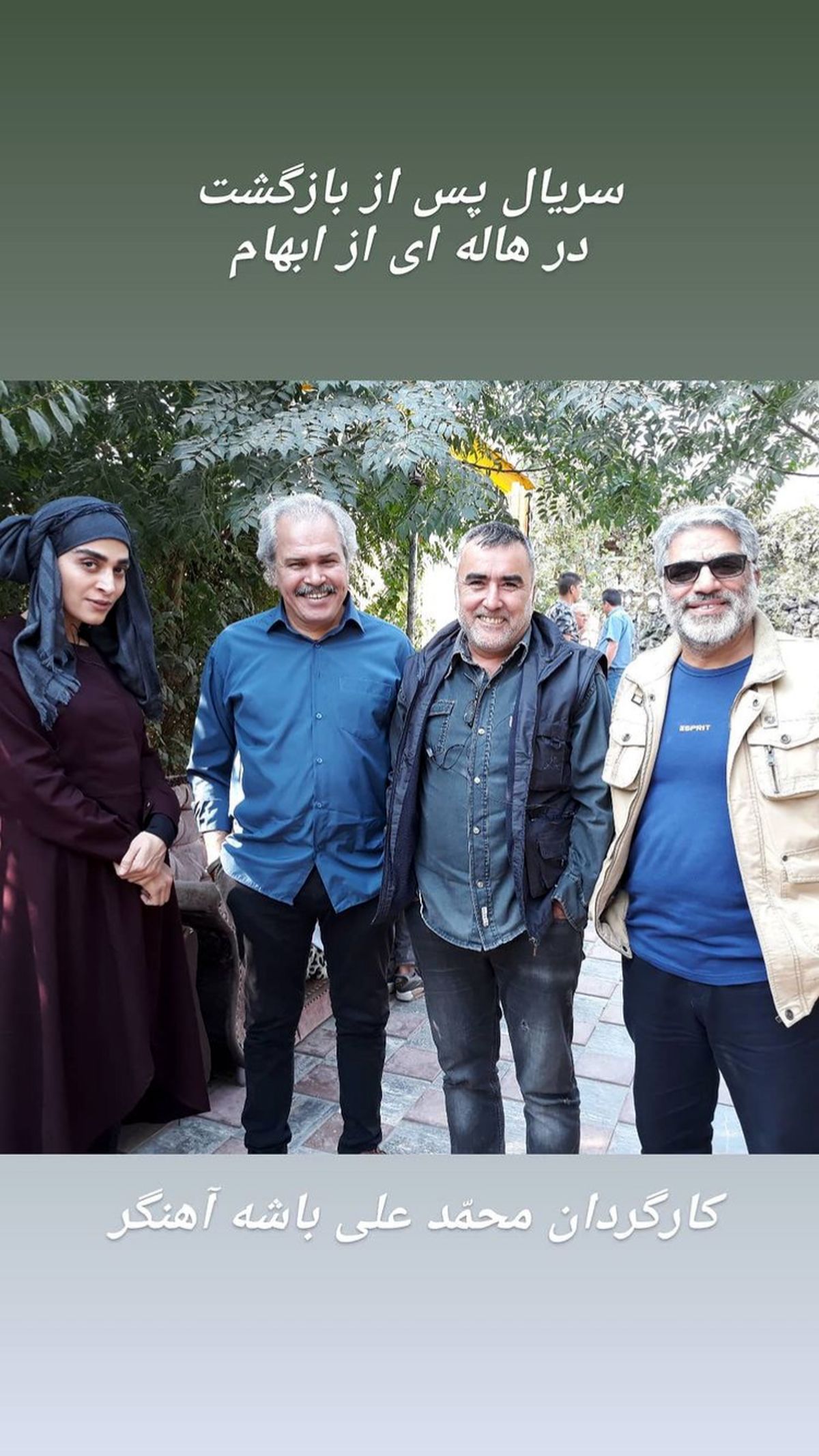 مختار سائقی در جمع بازیگران سریال پس از بازگشت + عکس