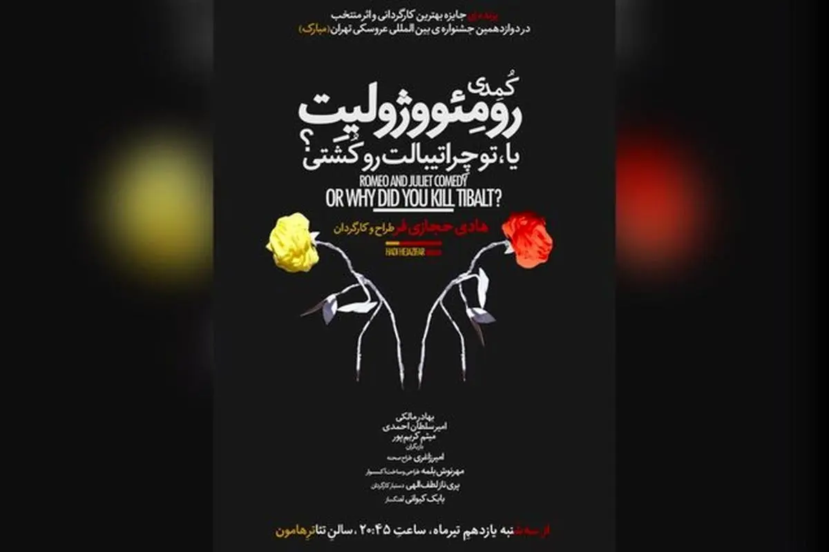 بازگشت هادی حجازی‌فر با «رومئو و ژولیت»