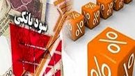 آثار کاهش نرخ سود بانکی بر اقتصاد چیست؟ 