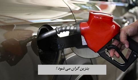 بنزین گران می شود | دولت تائید کرد !