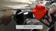 بنزین گران می شود | دولت تائید کرد !