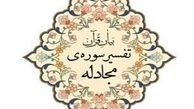 نسخه‌الکترونیکی کتاب «تفسیر سوره‌ مجادله» رهبر انقلاب منتشر شد 