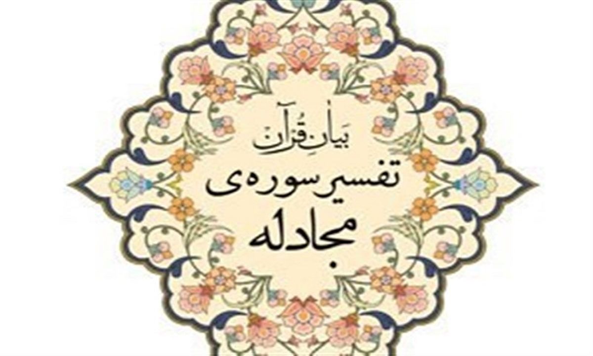 نسخه‌الکترونیکی کتاب «تفسیر سوره‌ مجادله» رهبر انقلاب منتشر شد 