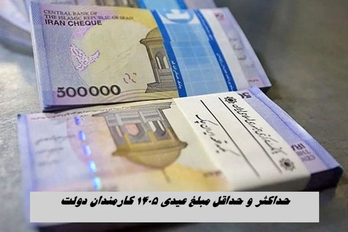 حداکثر و حداقل مبلغ عیدی ۱۴۰۵ کارمندان دولت + جزئیات