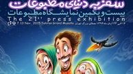صرفه‌جویی سه میلیارد تومانی در برگزاری نمایشگاه مطبوعات