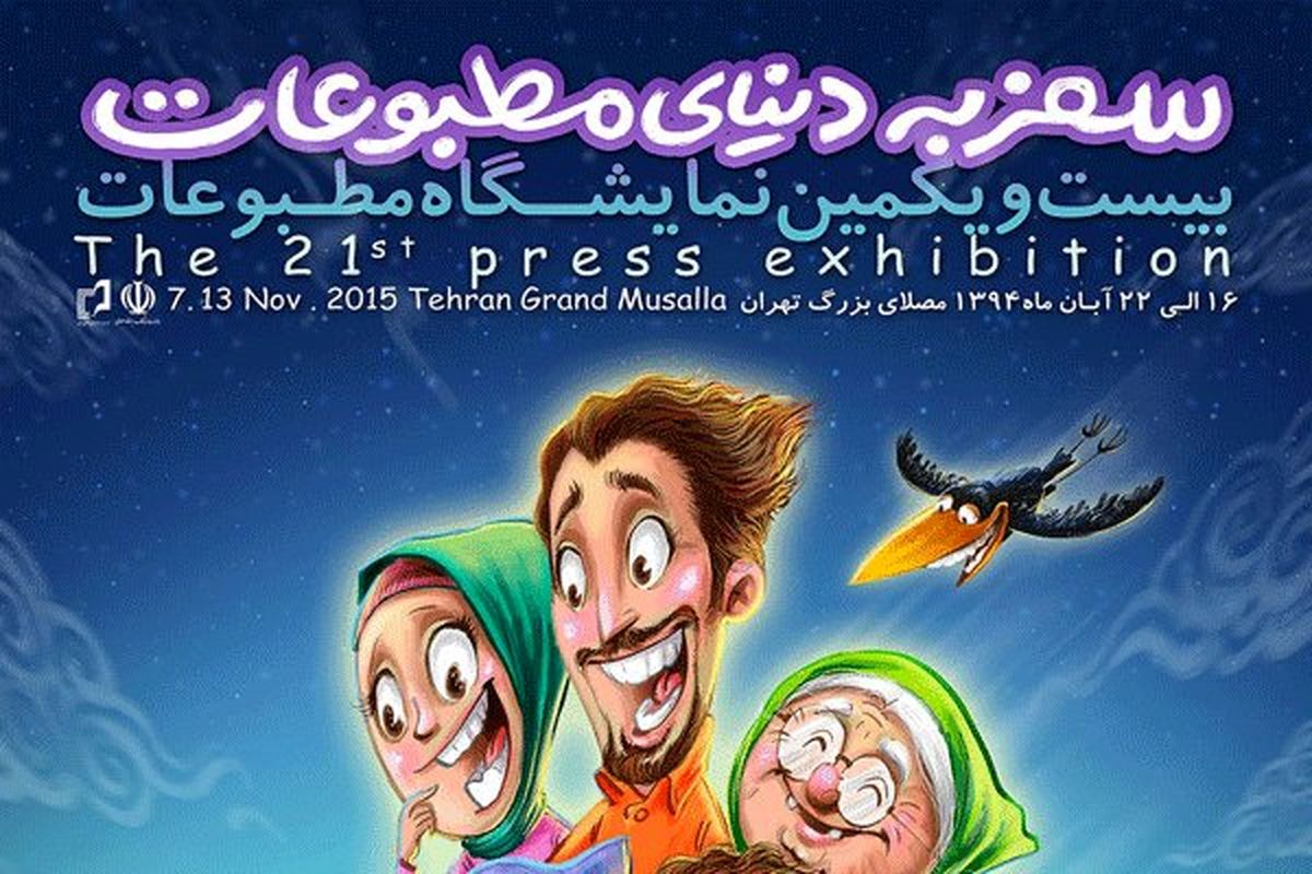 صرفه‌جویی سه میلیارد تومانی در برگزاری نمایشگاه مطبوعات