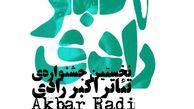 پوستر نخستین جشنواره تئاتر اکبر رادی رونمایی شد