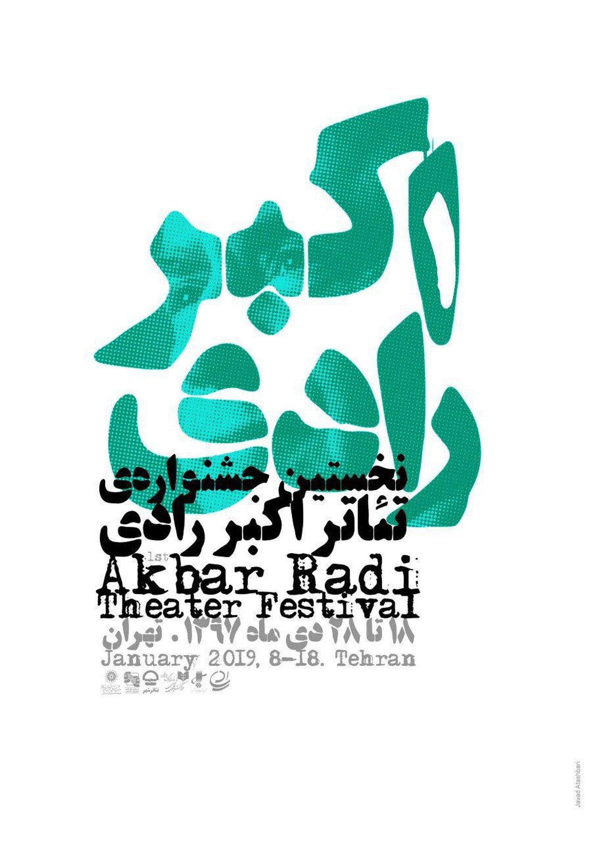 پوستر نخستین جشنواره تئاتر اکبر رادی رونمایی شد