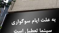وضعیت سینماهای سراسر کشور در روز اربعین