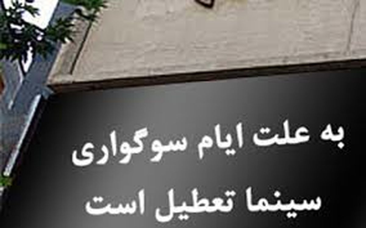 وضعیت سینماهای سراسر کشور در روز اربعین