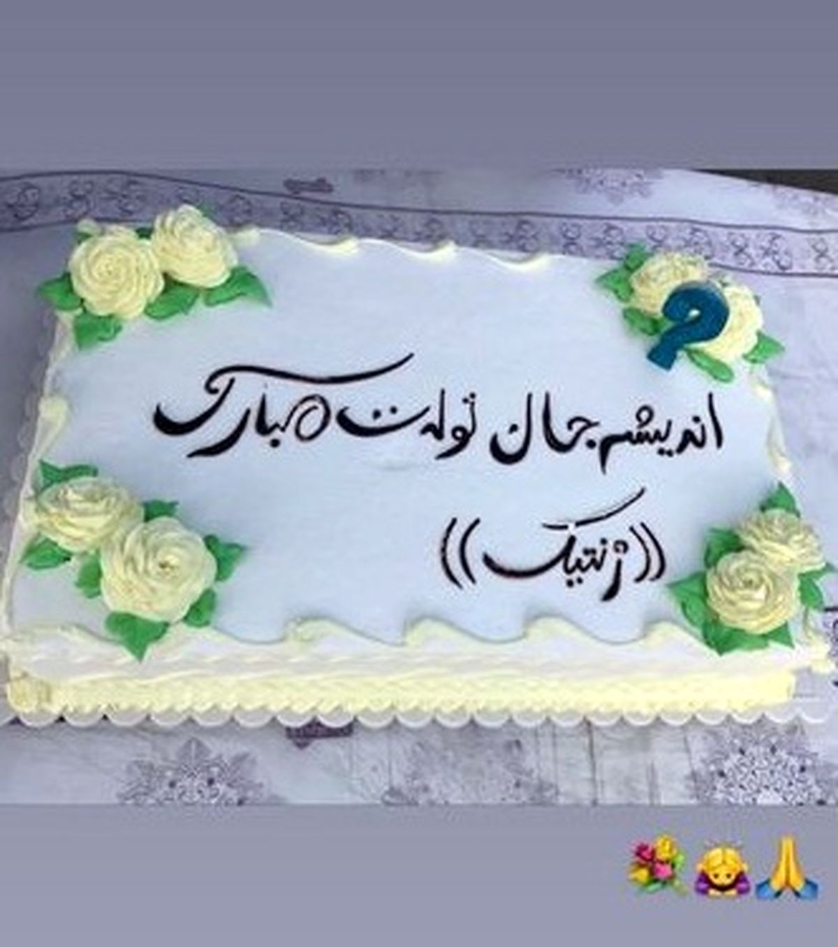 کیک تولد زیبای اندیشه فولادوند+عکس