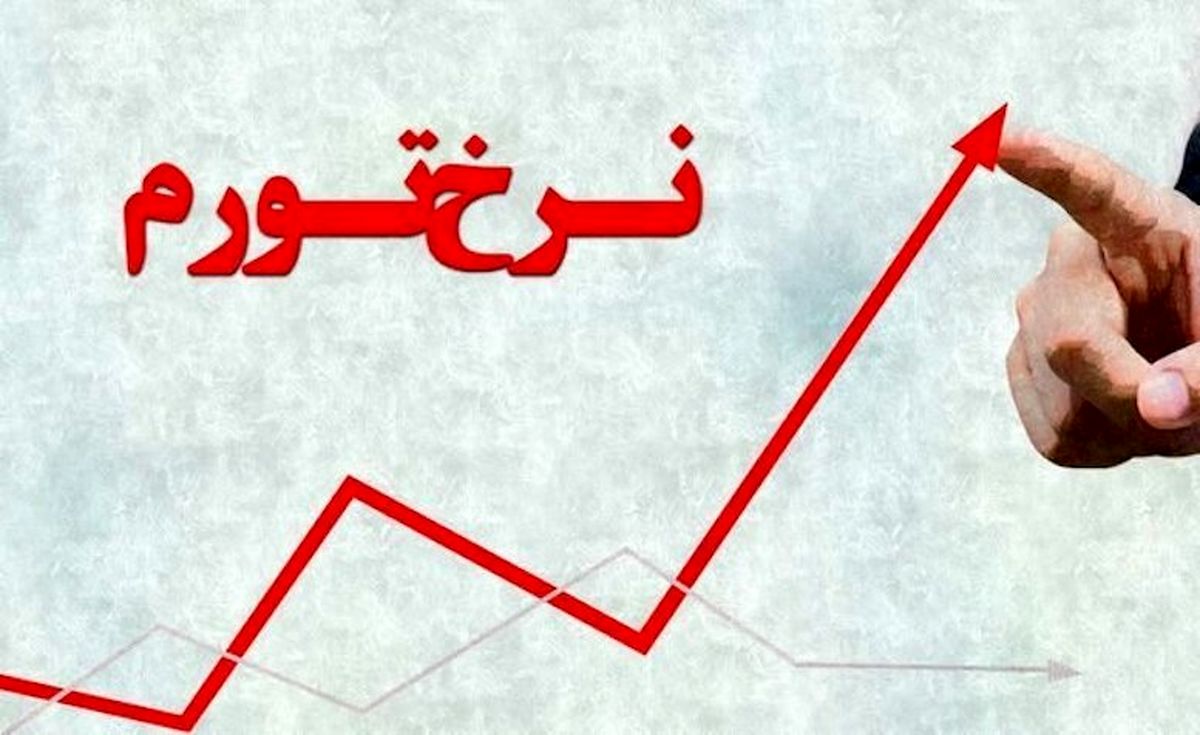 نرخ تورم اسفند ۹۸ اعلام شد