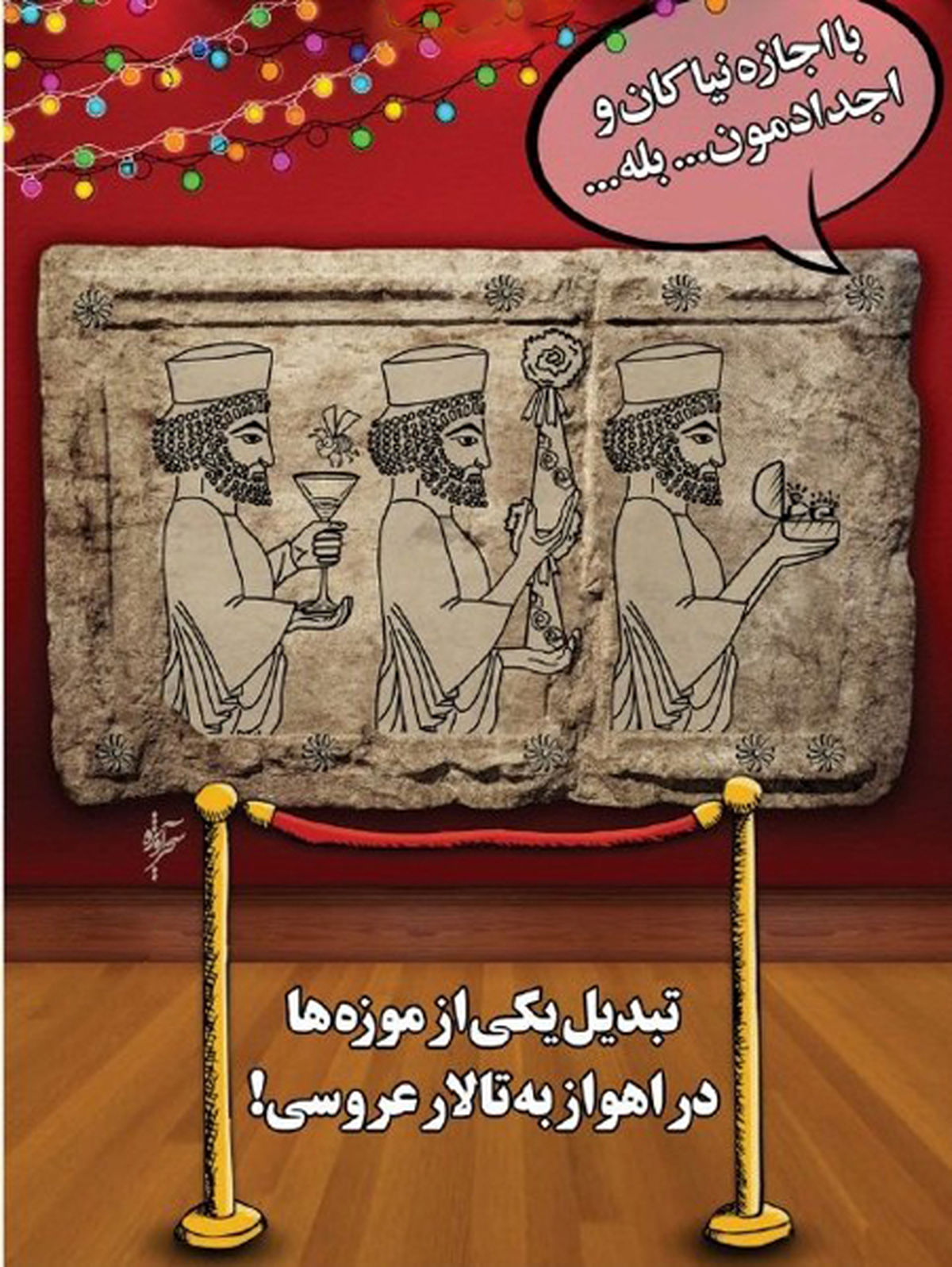 کاریکاتور  موزه‌ای که تالار عروسی شد!
