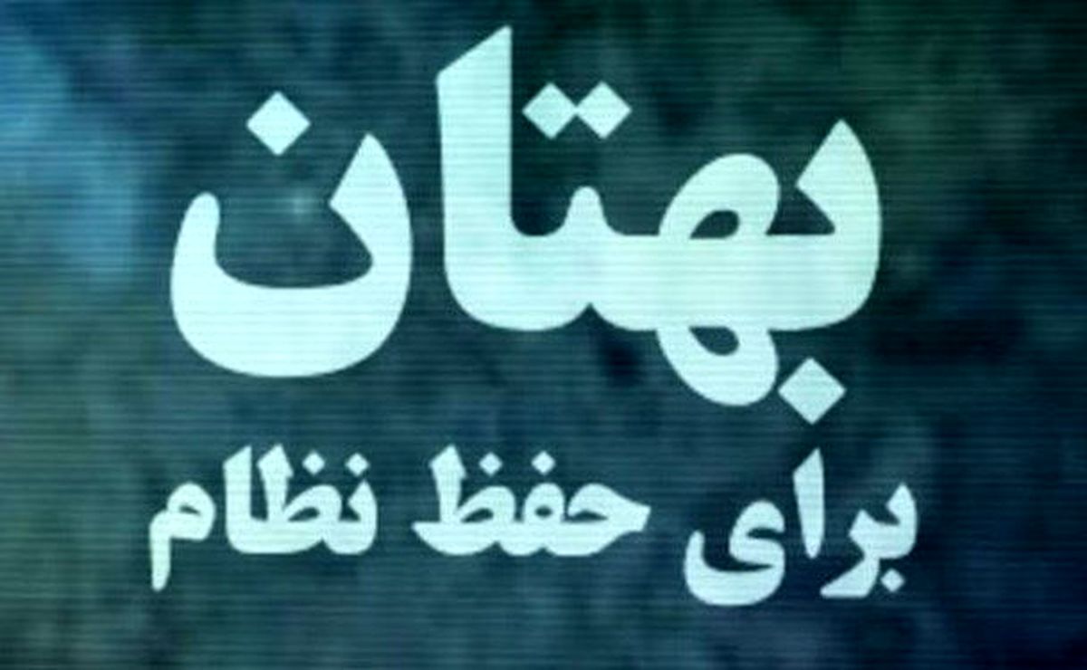 بهتان BBC به نظام جمهوری اسلامی +عکس 