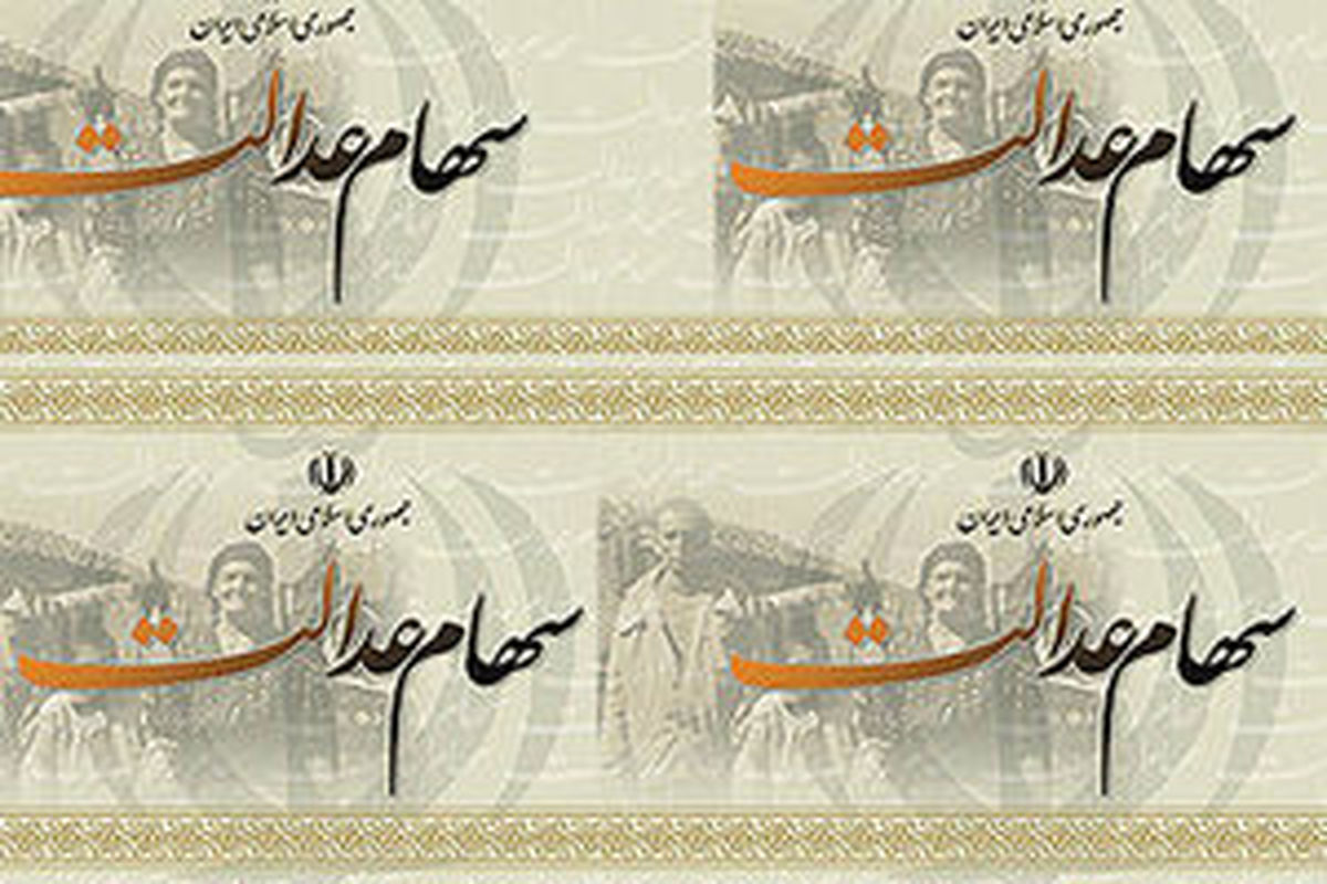سودی برای سهام عدالت توزیع نشده است