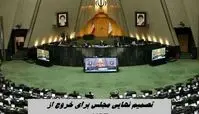 تصمیم نهایی مجلس برای خروج از NPT