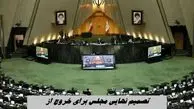 تصمیم نهایی مجلس برای خروج از NPT