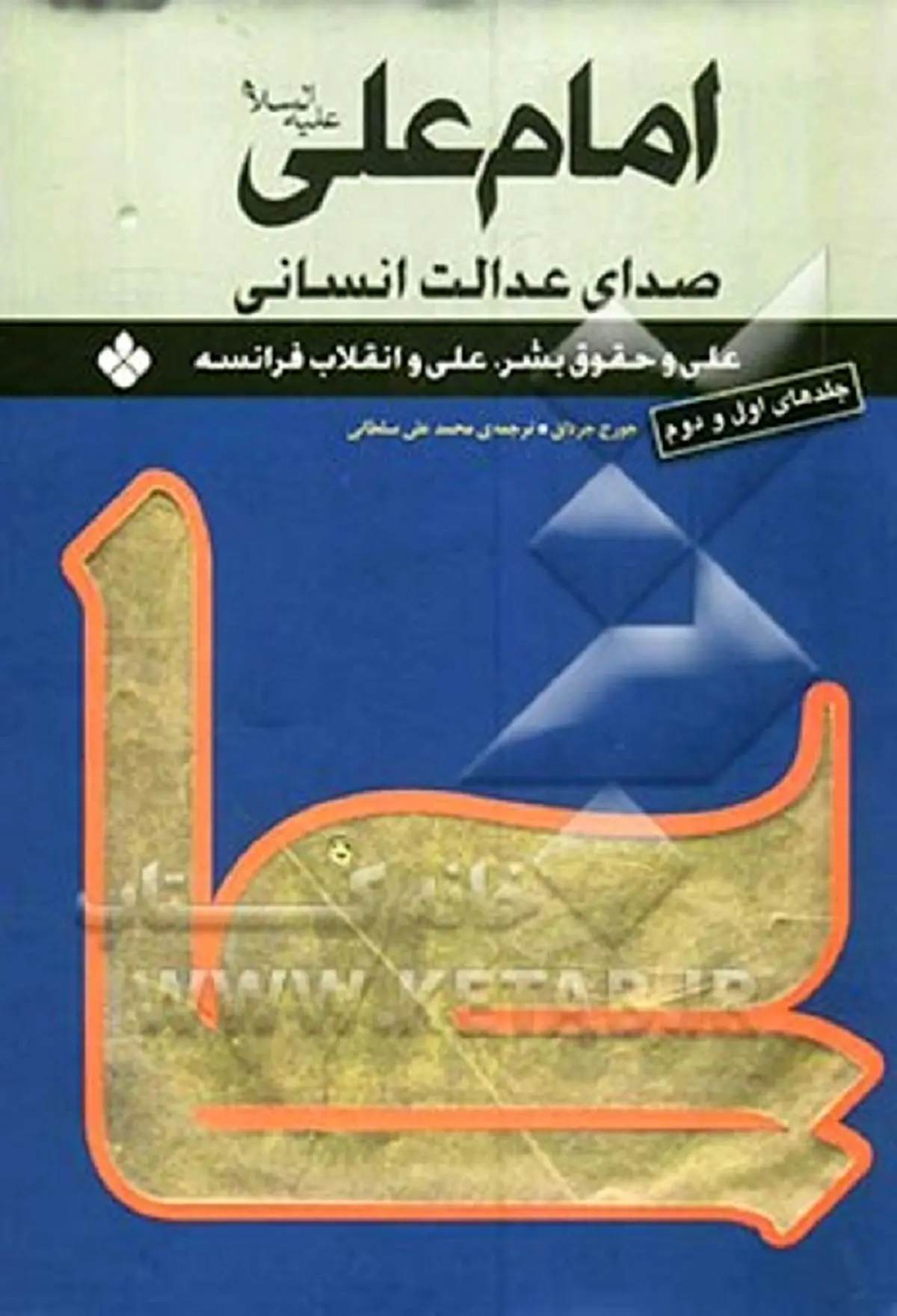 تاملی به مسئله حقوق بشر از دیدگاه امام علی(ع)