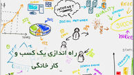 کسب و کار خانگی موفق با ۸ ترفند موثر 