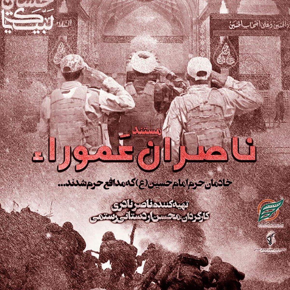 روایتی از محافظان حرم حسینی