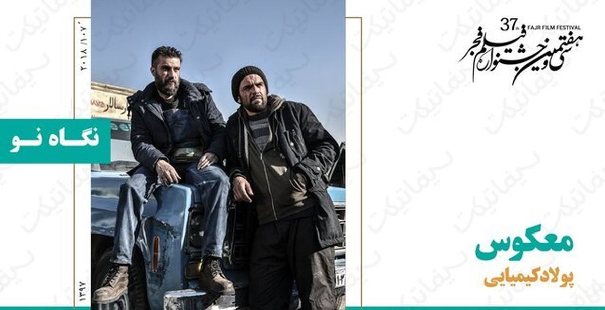 «معکوس» پولاد کیمیایی؛ "اکشن"ی در دل یک رفاقت قدیمی