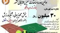 اولین دوره مسابقات تنیس فوتبال کشور برگزار می شود
