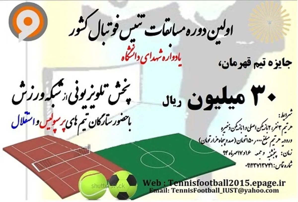 اولین دوره مسابقات تنیس فوتبال کشور برگزار می شود