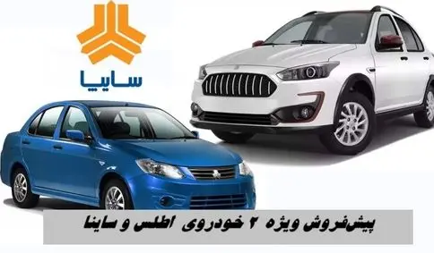 پیش‌فروش ۲ خودروی پرطرفدار سایپا از  ۹ آذر + جدول شرایط 
